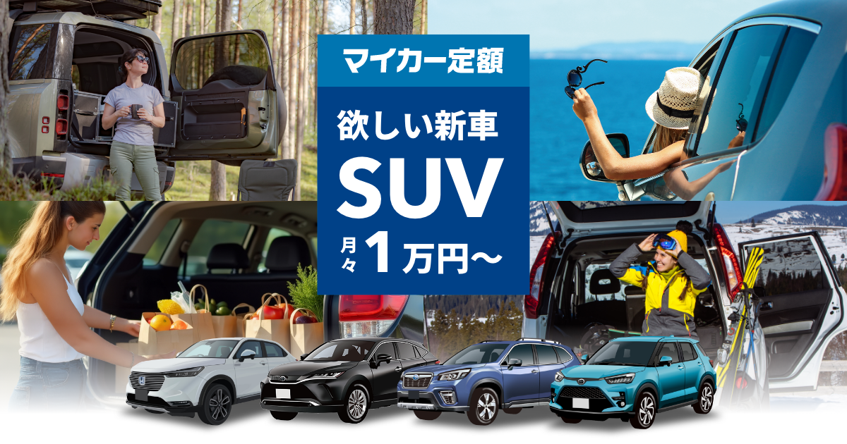 cars】欲しいSUVの新車をおトクにスマートに！マイカー定額スペシャル 