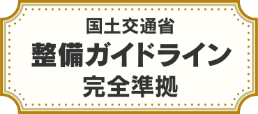 国土交通省ガイドライン完全準拠