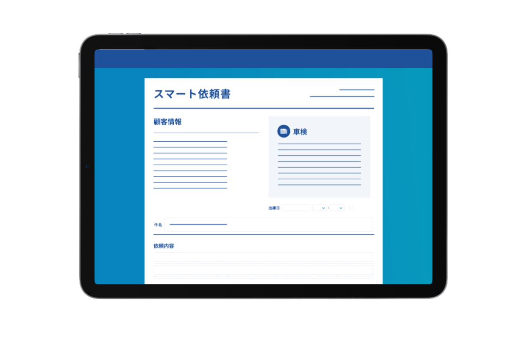 スマート依頼