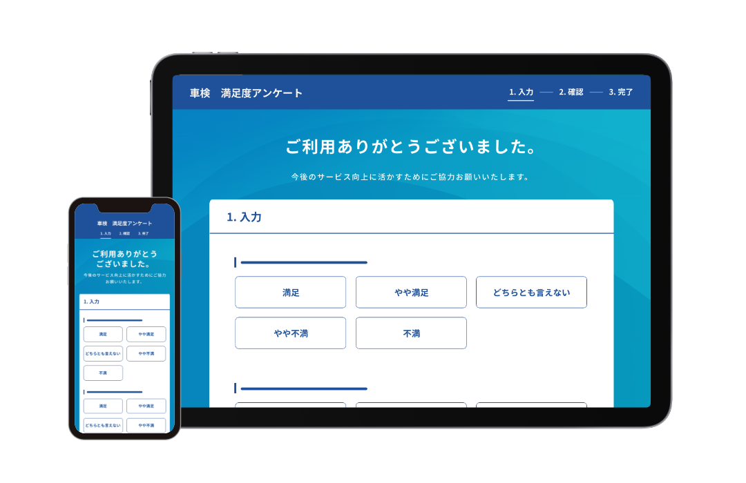 スマート満足度
