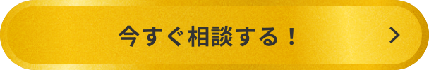 今すぐ相談する