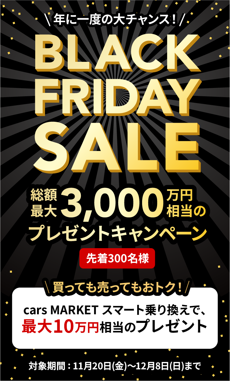 年に一度の大チャンス！BLACK FRIDAY SALE - 総額最大3000万円相当のプレゼントキャンペーン（先着300名様）