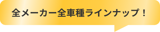 全メーカー全車種ラインナップ!