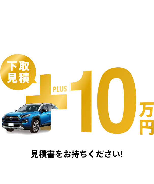 スマート売却乗り換え応援 下取見積+10万円