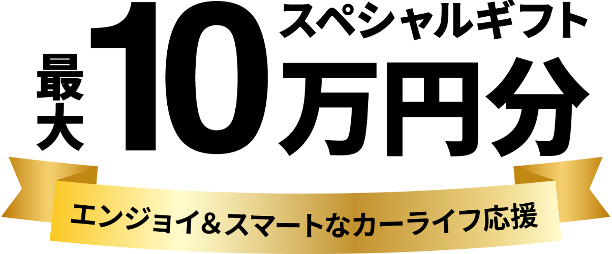 最大10万円分スペシャルギフト