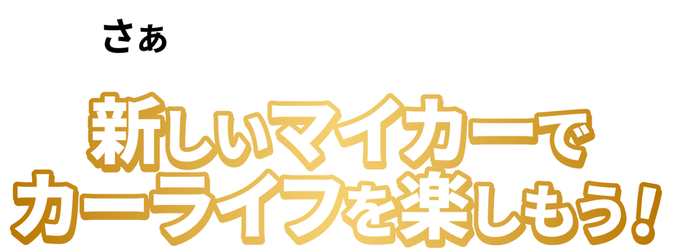 さぁ新しいマイカーでカーライフを楽しもう！