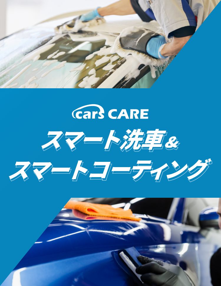【cars】スマート洗車&スマートコーティング