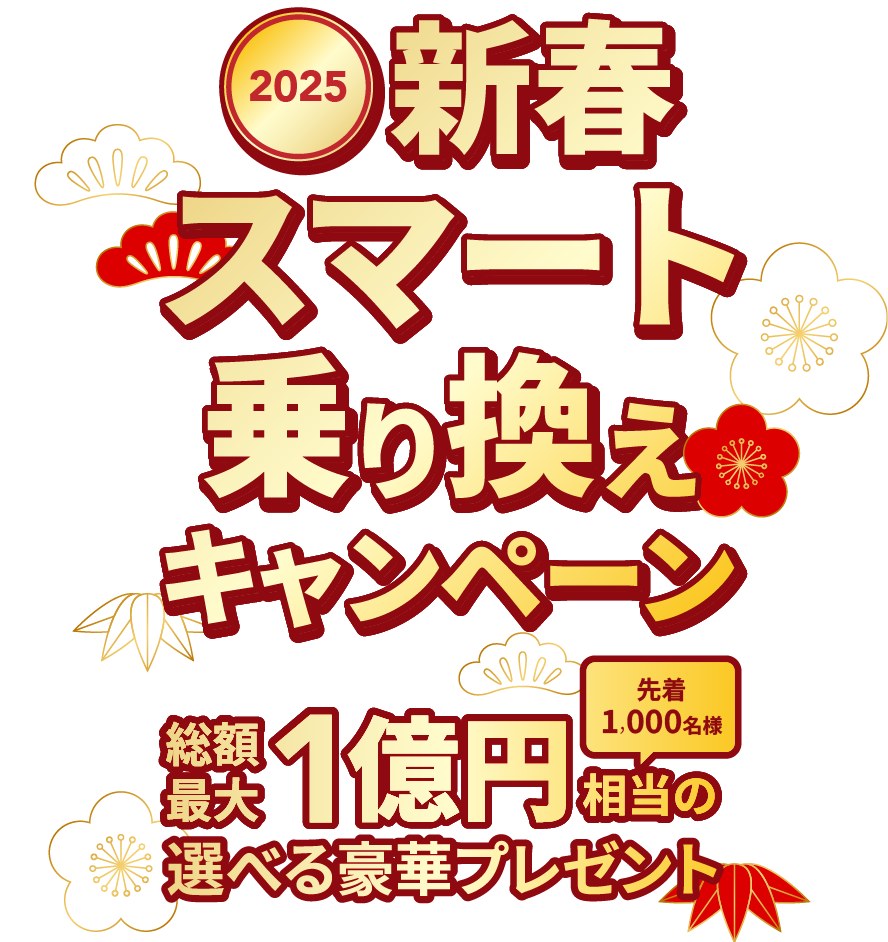 新春スマート乗り換えキャンペーン2025 - 総額最大1億円相当のプレゼントキャンペーン（先着1,000名様）