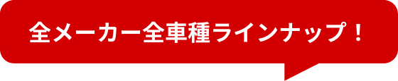 全メーカー全車種ラインナップ!