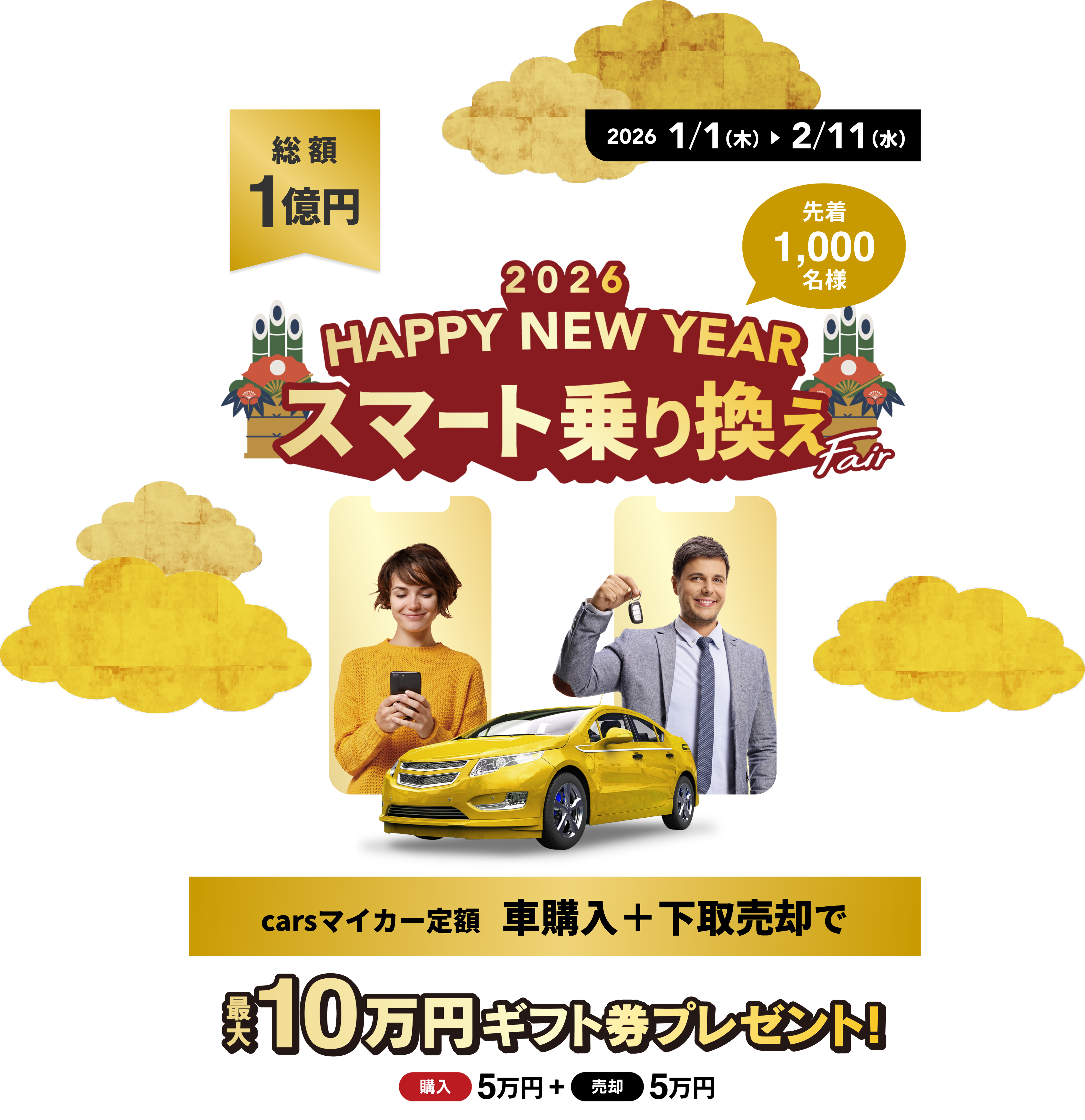 年に一度の大チャンス！HAPPY NEW YEAR - 総額最大1億円相当のプレゼントキャンペーン（先着1000名様）