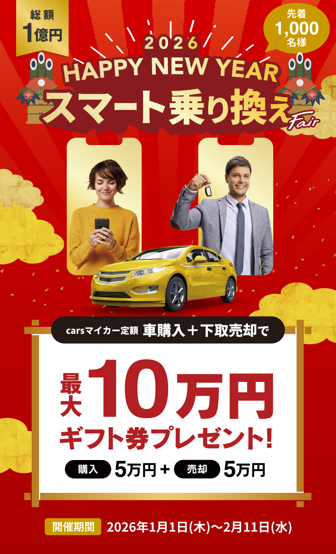 年に一度の大チャンス！HAPPY NEW YEAR - 総額最大1億円相当のプレゼントキャンペーン（先着1000名様）