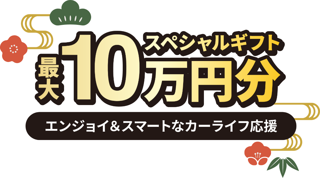 最大10万円分スペシャルギフト