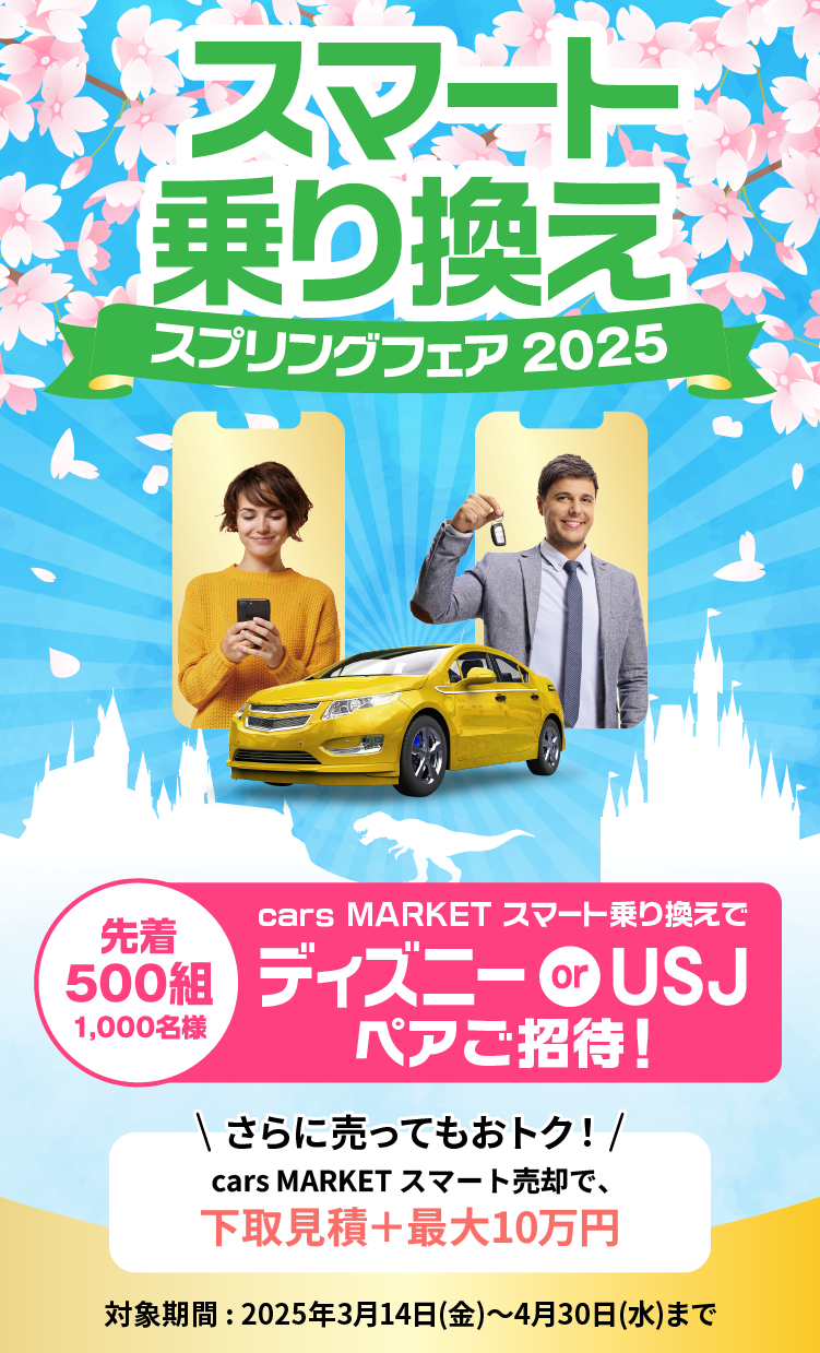 スマート乗り換えスプリングフェア2025 - 先着500組1,000名様 ディズニー or USJペアご招待！