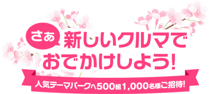 さぁ新しいクルマで出かけよう 人気テーマパークへ500組1,000名様ご招待！