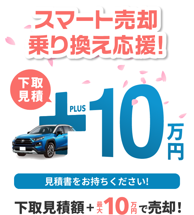 スマート売却乗り換え応援 下取見積+10万円