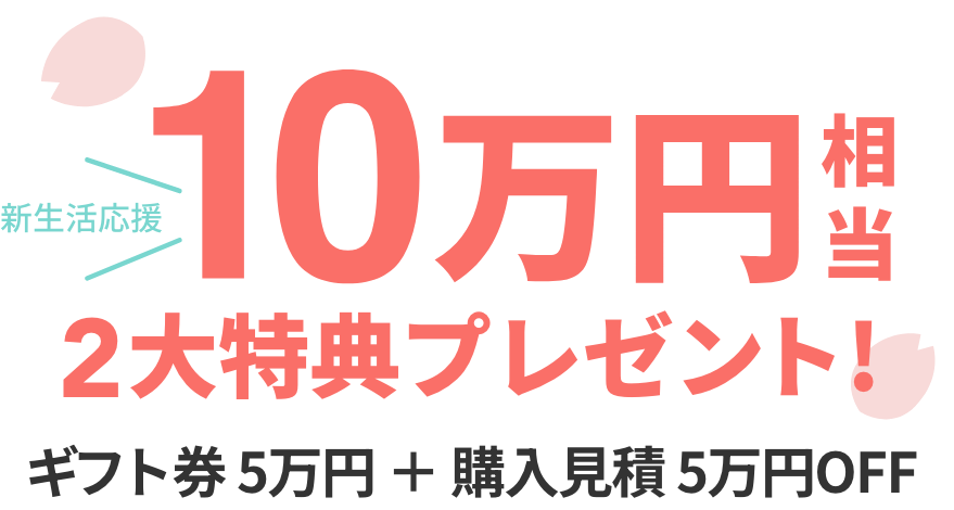スマート乗り換え新生活応援フェア2026 ギフト券 5万円 + 購入見積 5万円OFF