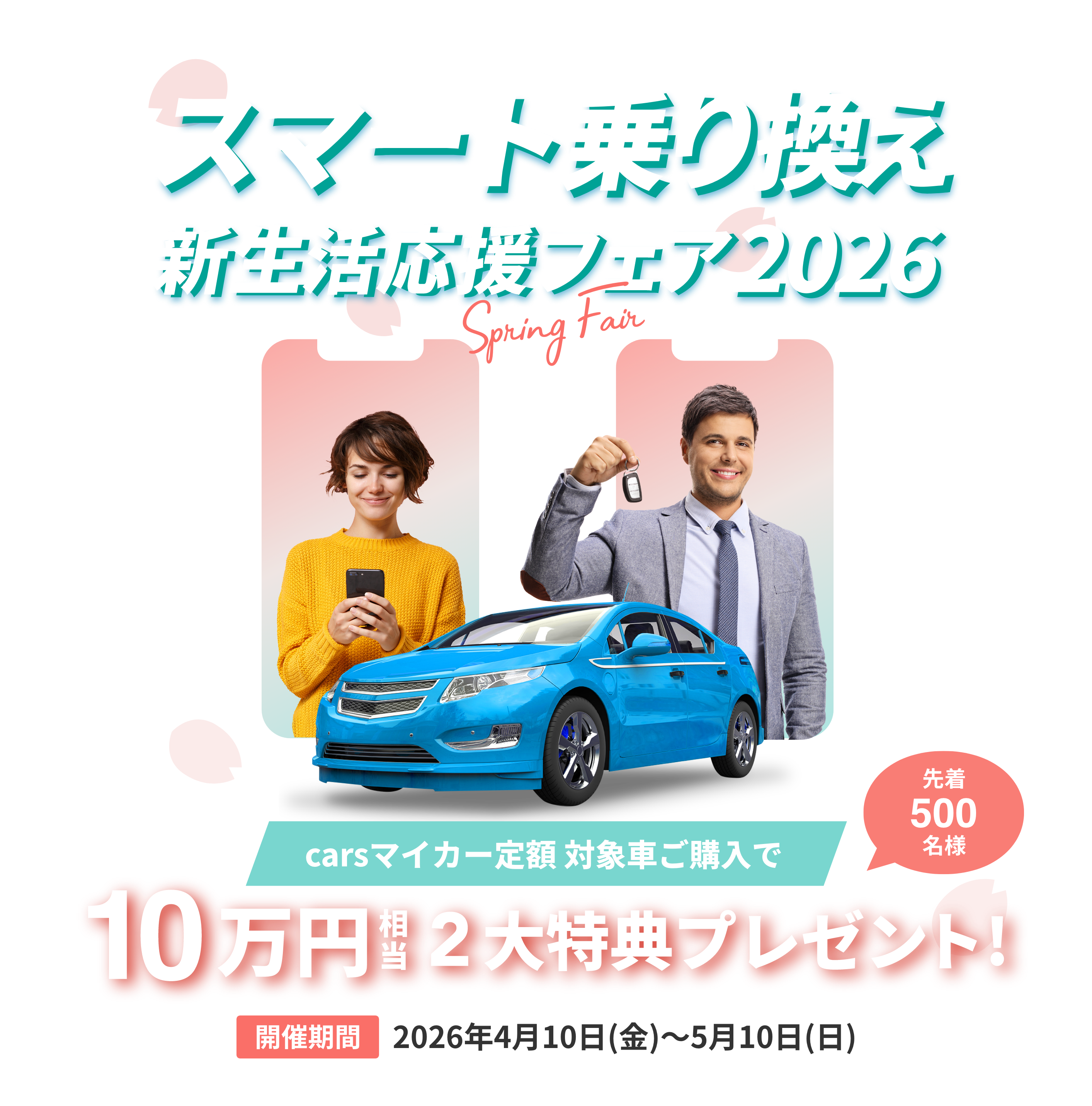 スマート乗り換え新生活応援フェア2026