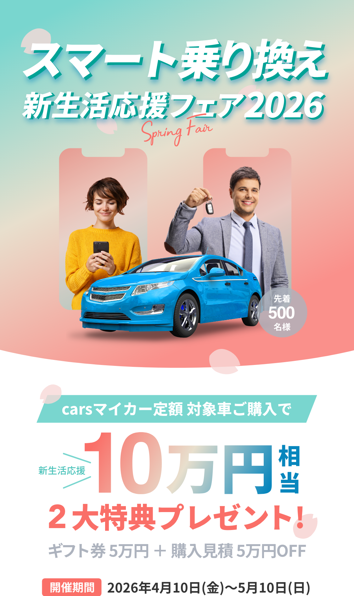 スマート乗り換え新生活応援フェア2026