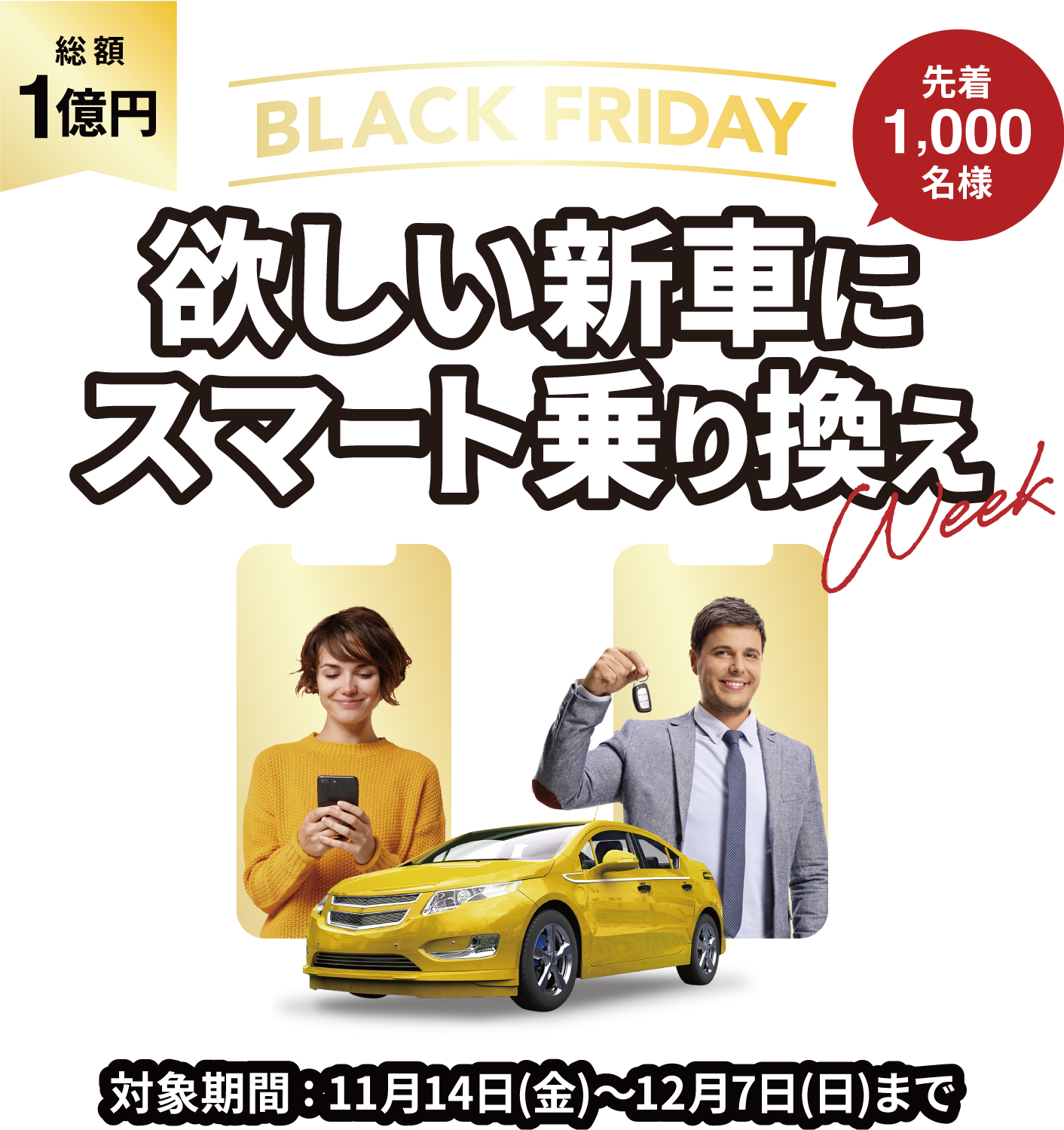 年に一度の大チャンス！BLACK FRIDAY SALE - 総額最大3000万円相当のプレゼントフェア（先着300名様）