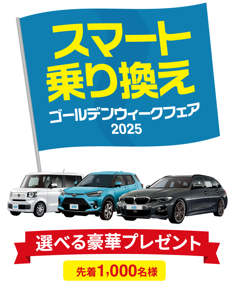 スマート乗り換えゴールデンウィークフェア2025 - 先着1,000名様 選べる豪華プレゼント