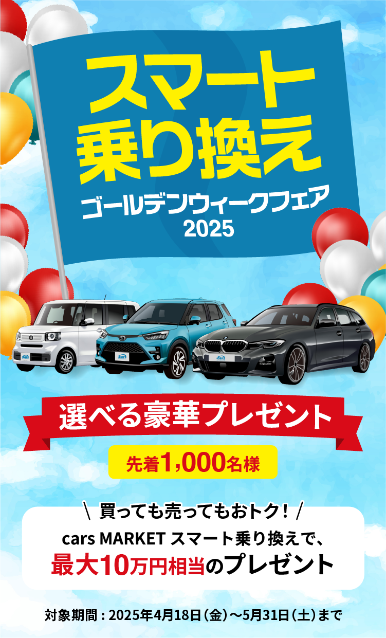 スマート乗り換えゴールデンウィークフェア2025 - 先着1,000名様 選べる豪華プレゼント