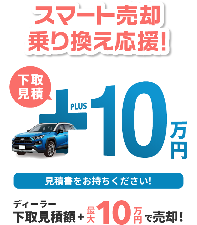 スマート売却乗り換え応援 ディーラー下取見積+10万円