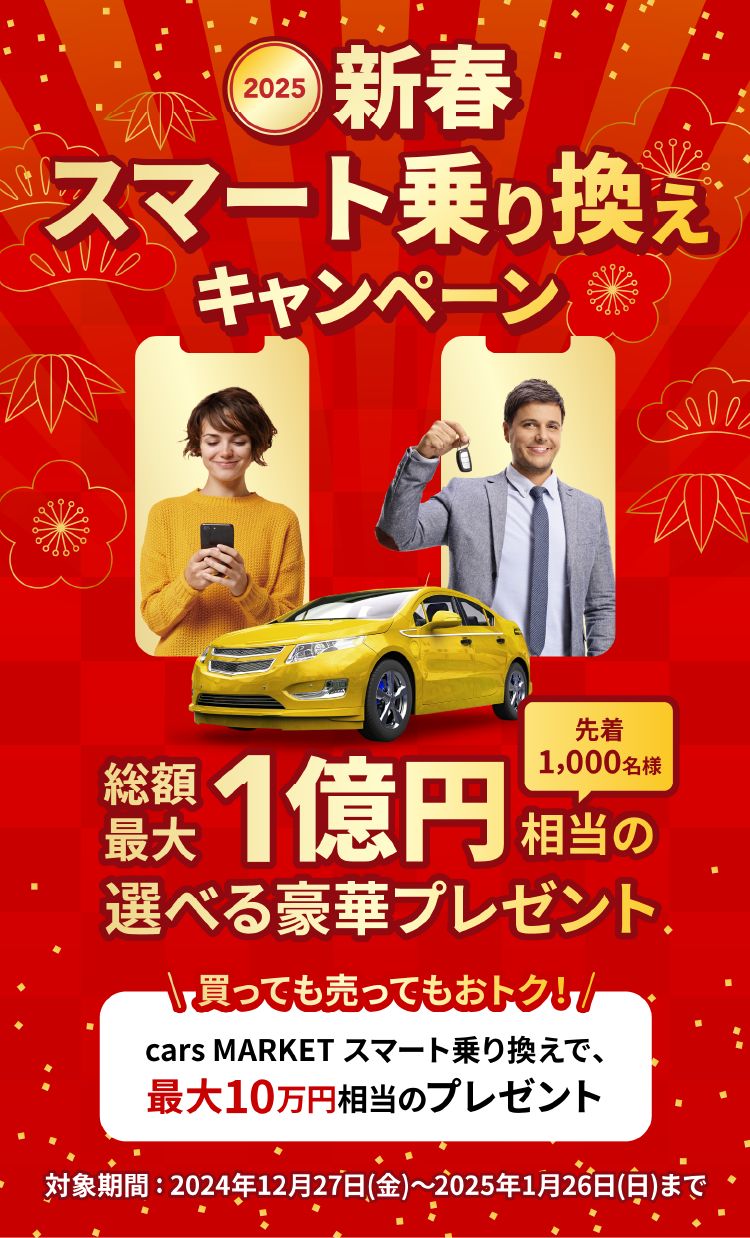 新春スマート乗り換えフェア2025 - 総額最大1億円相当のプレゼントフェア（先着1,00名様）