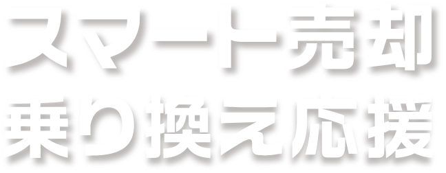 スマート売却 乗り換え応援