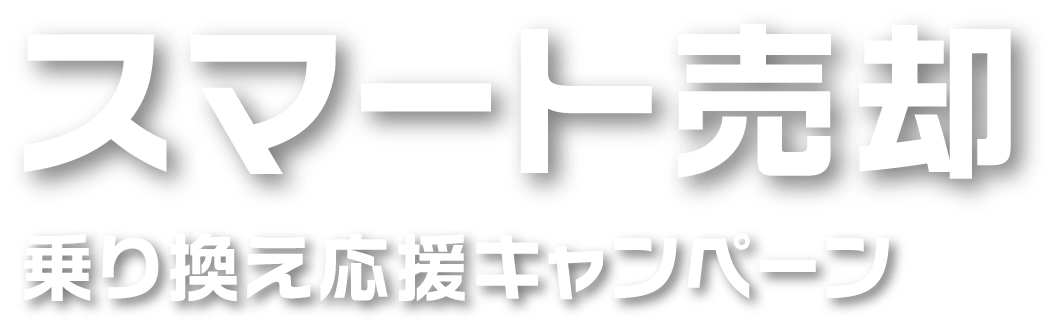 スマート売却 乗り換え応援フェア
