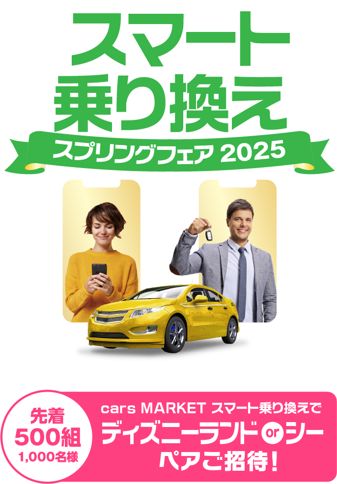 スマート乗り換えスプリングフェア2025 - 先着500組1,000名様 ディズニーランド or シーペアご招待！