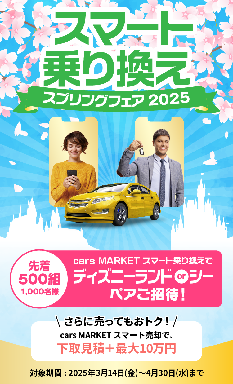 スマート乗り換えスプリングフェア2025 - 先着500組1,000名様 ディズニーランド or シーペアご招待！