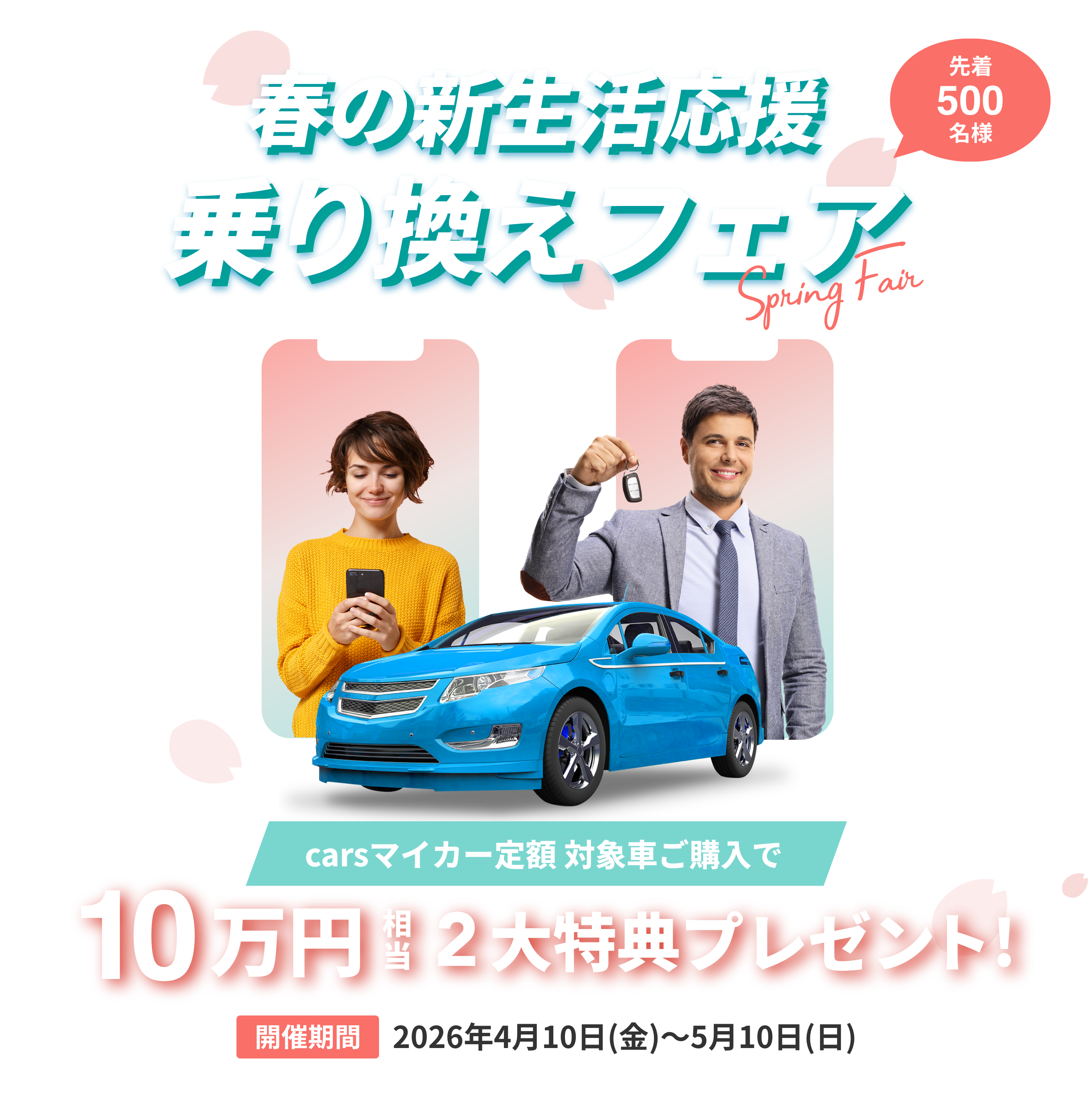 スマート乗り換え新生活応援フェア2026