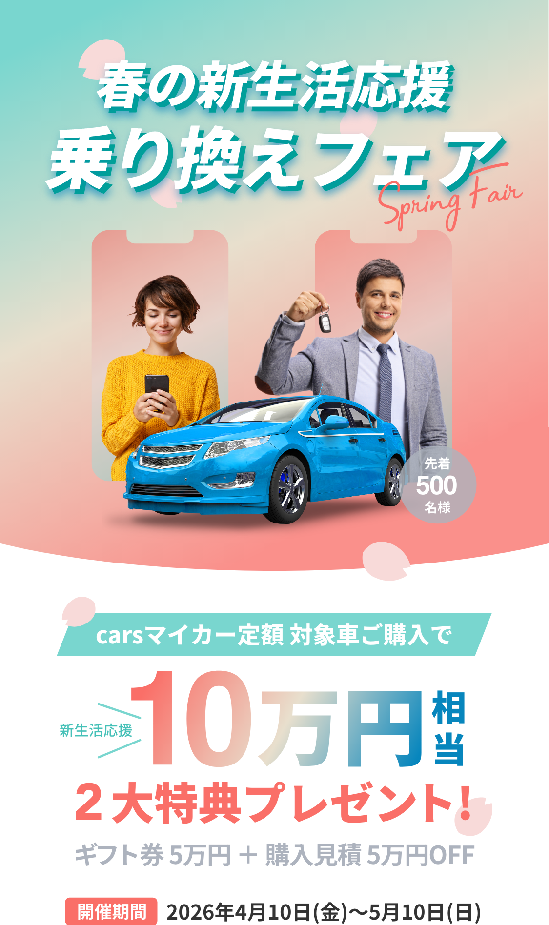 スマート乗り換え新生活応援フェア2026