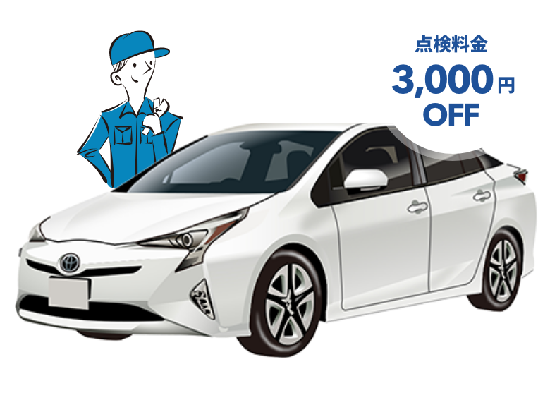 点検料金 最大3,000円OFF