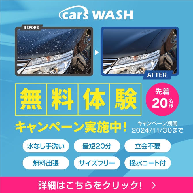 cars WASH無料体験キャンペーン