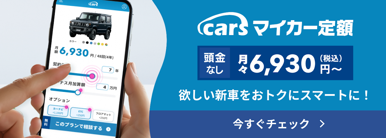 cars マイカー定額