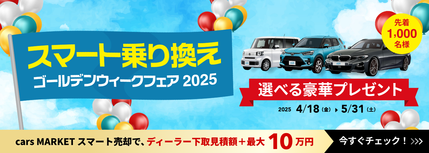 スマート乗り換えゴールデンウィークフェア2025