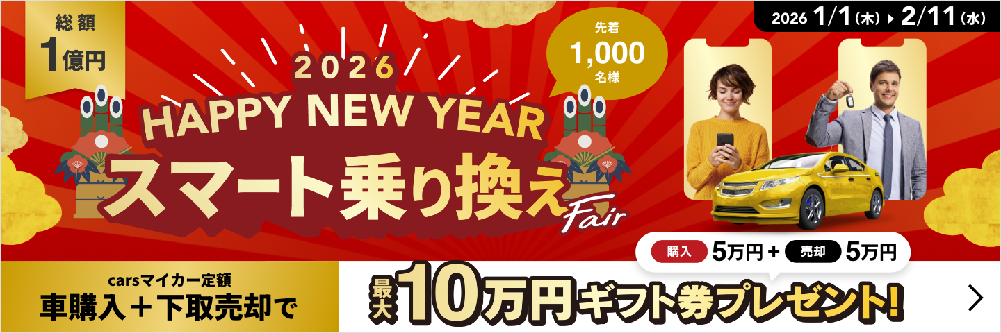 新春スマート乗り換えフェア2026