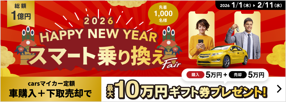 新春スマート乗り換えフェア2026