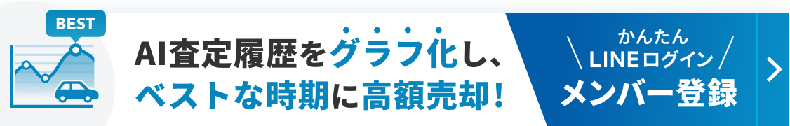 cars MEMBERならAI査定をグラフ化！ベストな時期に高額売却!