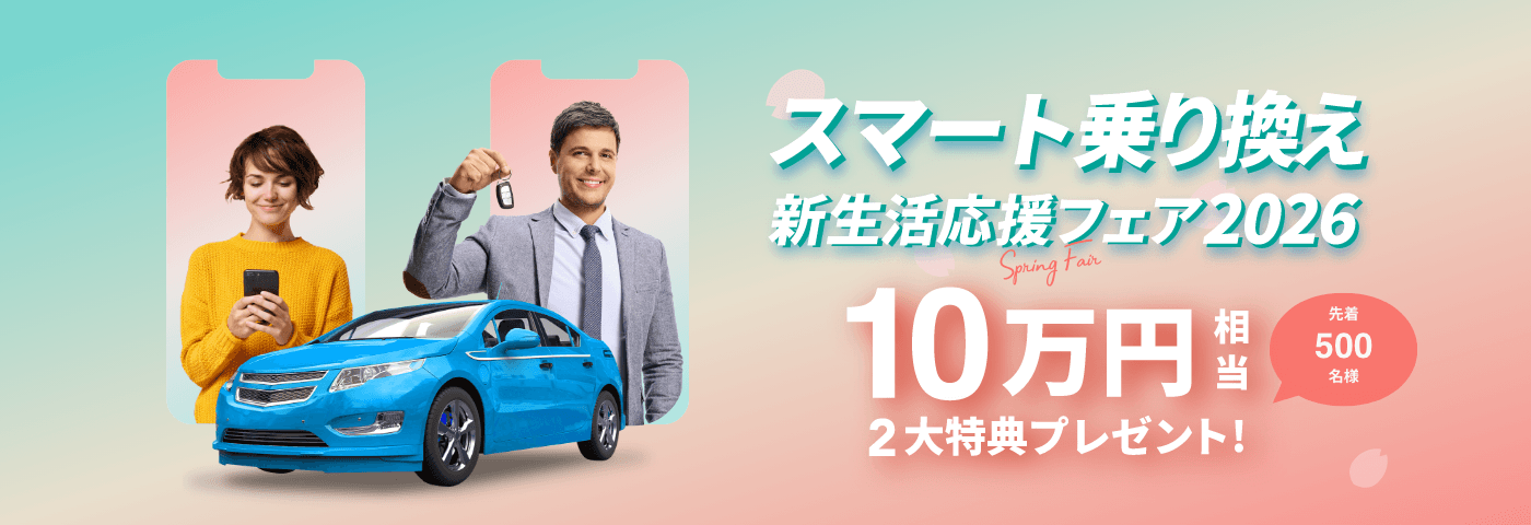 スマート乗り換え 新生活応援フェア2026
