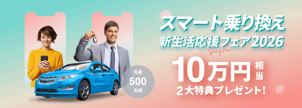 春の新生活応援 乗り換えフェア2026