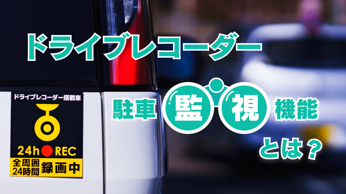 ドライブレコーダーの駐車監視機能とは 機能の種類とバッテリー方式の違いを解説 Cars Life