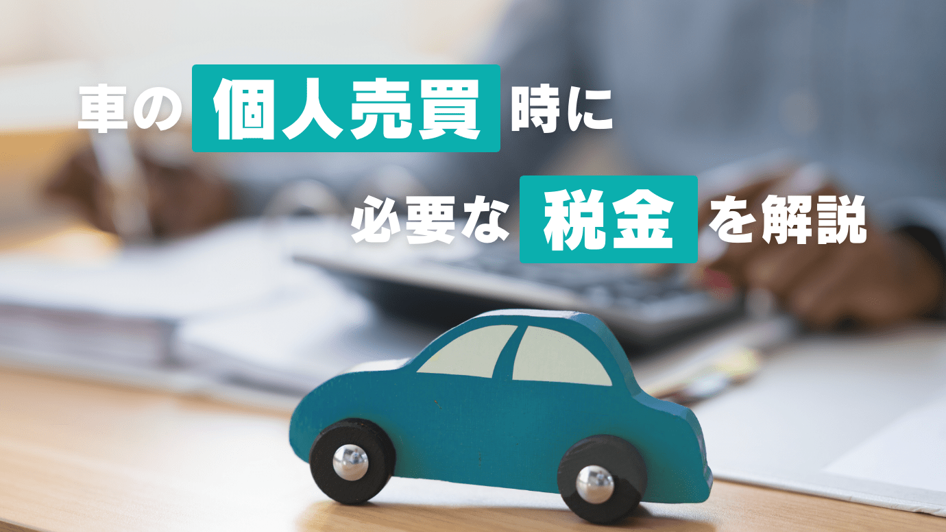 車の個人売買時に必要な税金を解説 注意すべき税金とは Cars Life