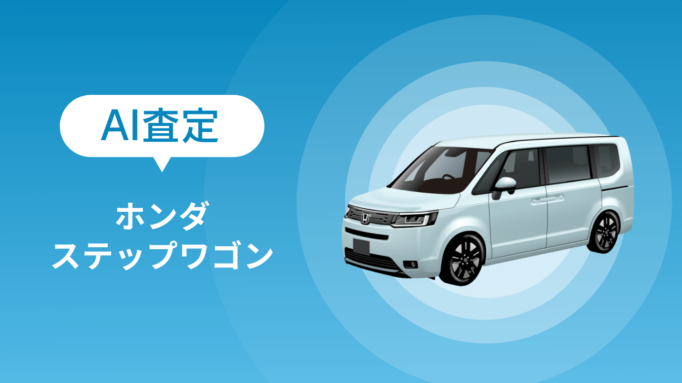 2026年6月】ホンダ ステップワゴンの買取相場は？AI査定結果を公開