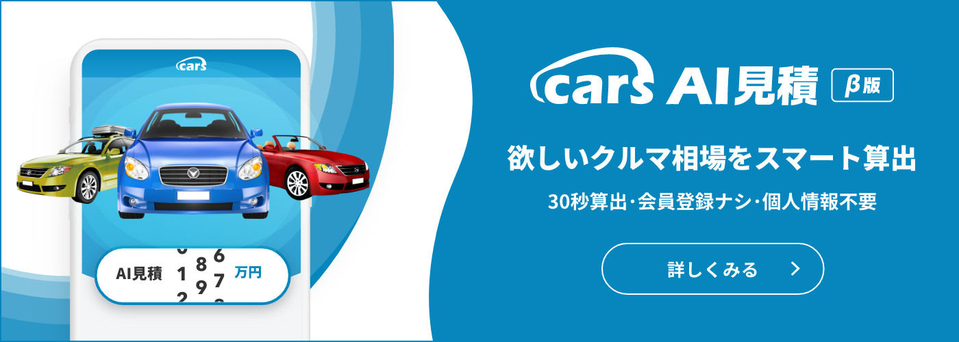 cars AI見積