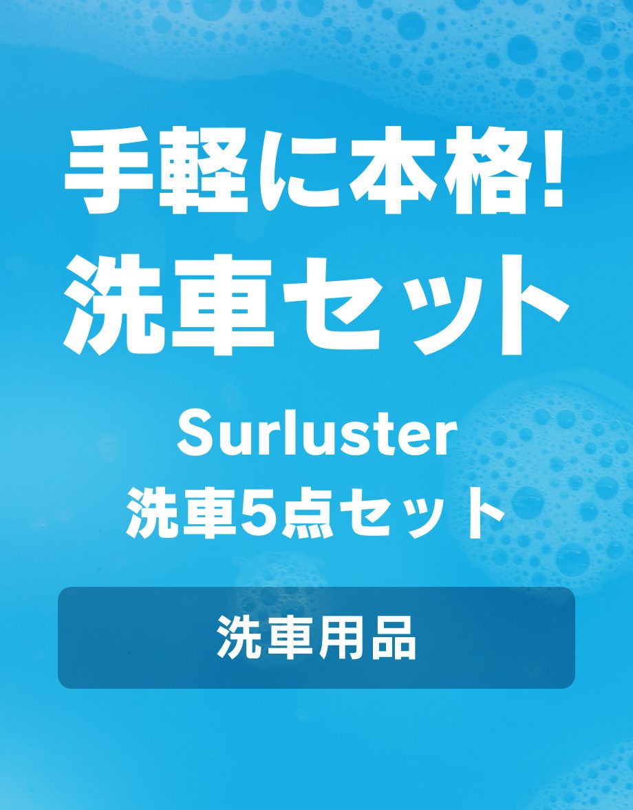 Surluster 洗車5点セット