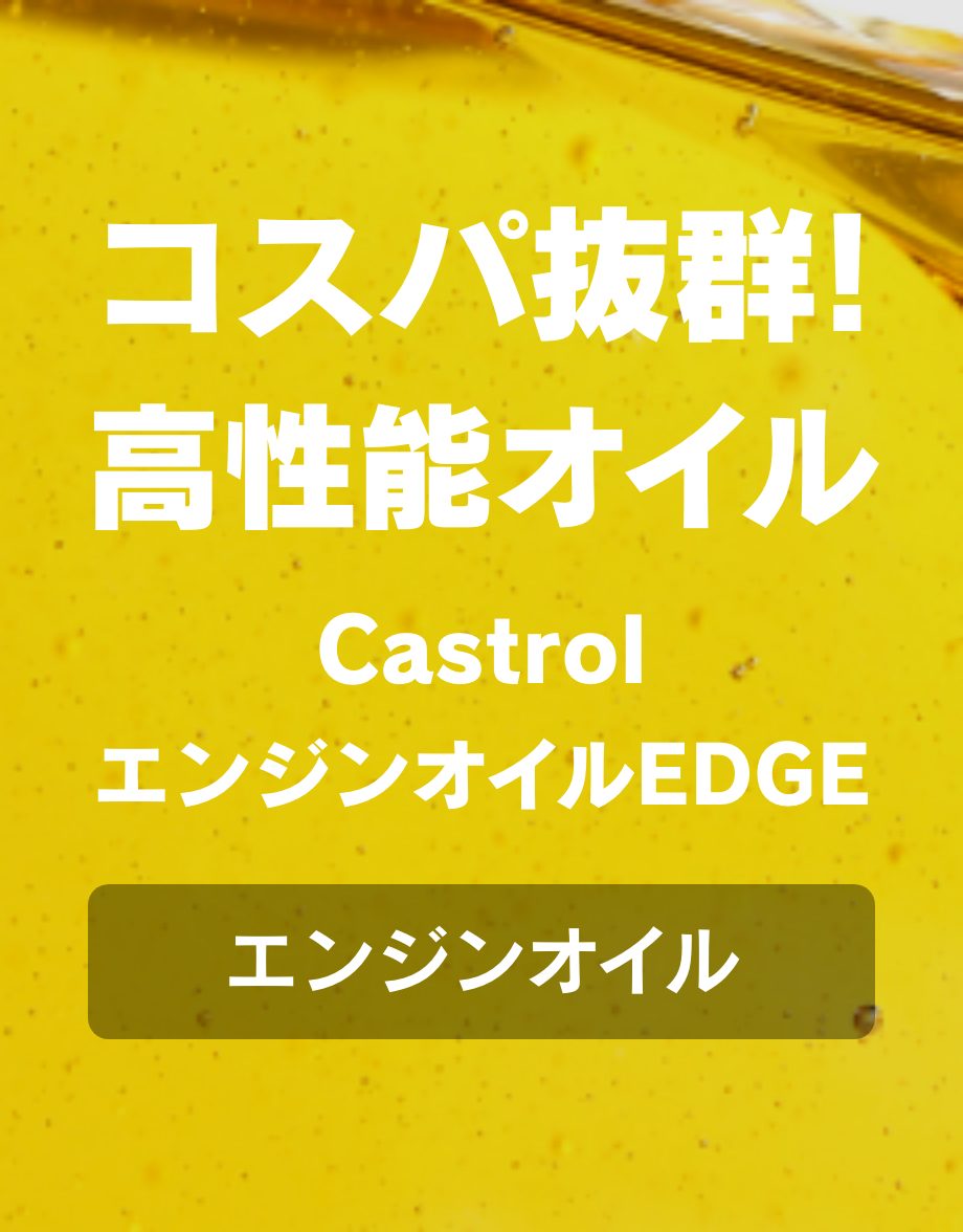 Castrol エンジンオイルEDGE