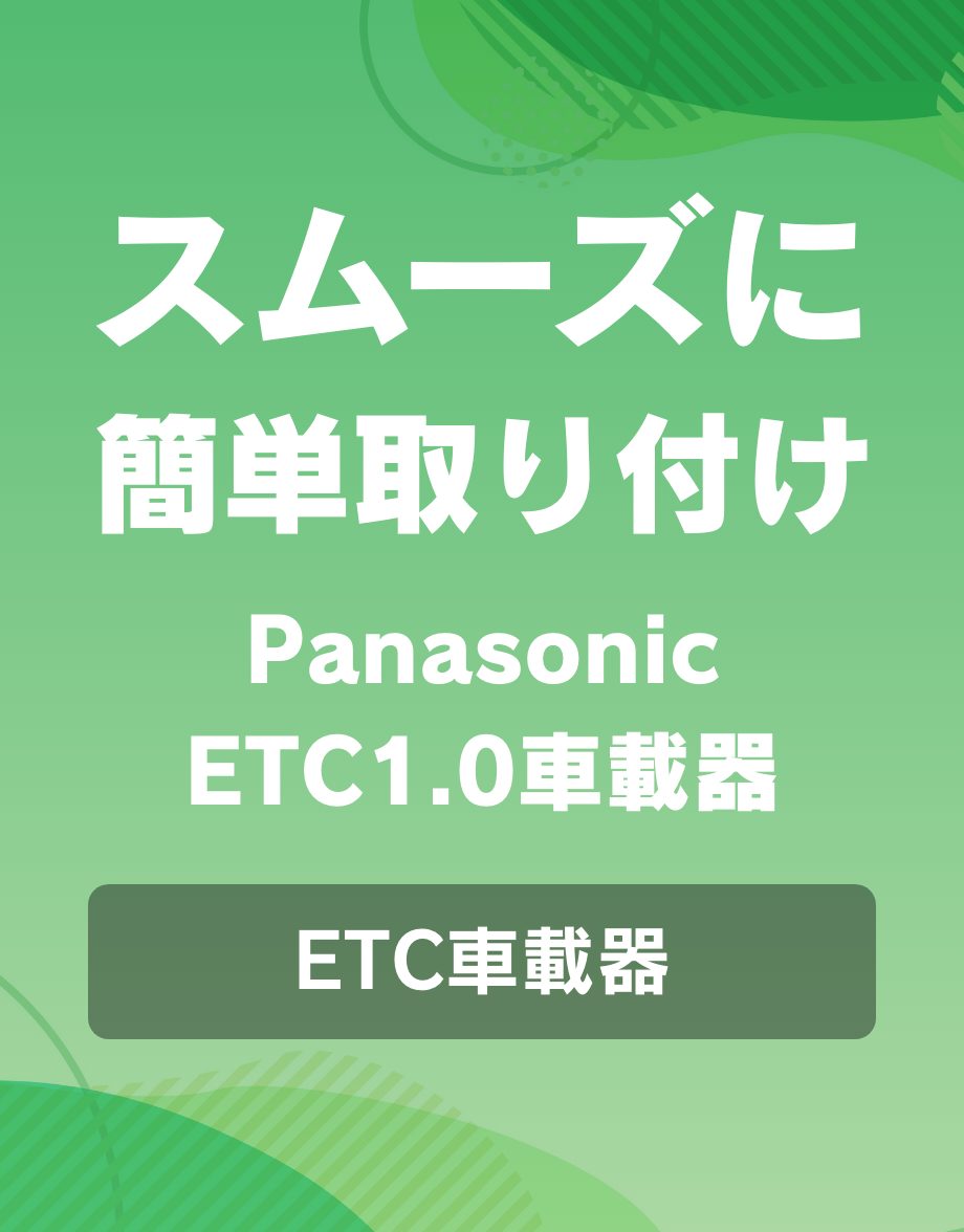 Panasonic ETC1.0車載器