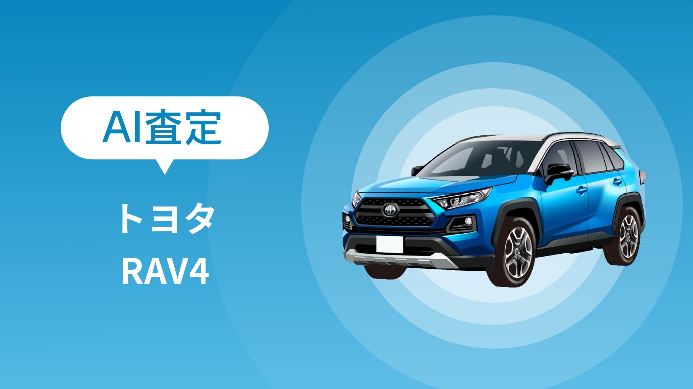 2026年5月】トヨタ RAV4の買取相場は？AI査定結果を公開！ - cars LIFE